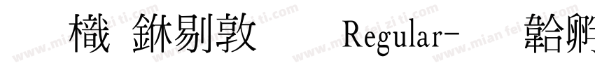 圖龍中細明 Regular字体转换